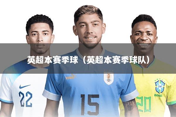 英超本赛季球(英超本赛季球队)