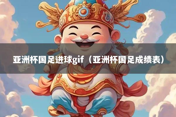 亚洲杯国足进球gif(亚洲杯国足成绩表)