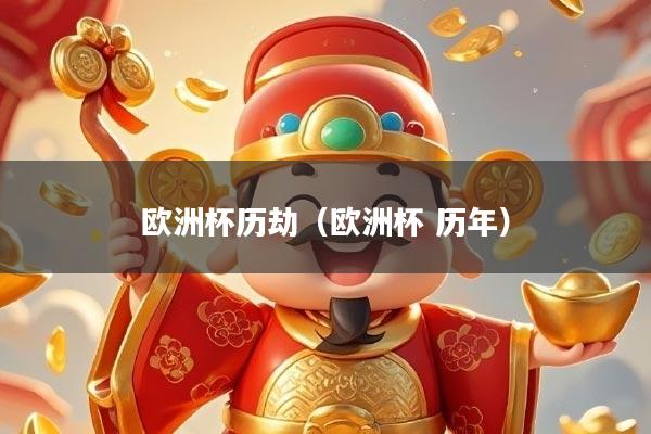 欧洲杯历劫（欧洲杯 历年）