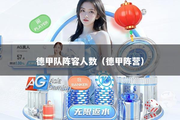 德甲队阵容人数（德甲阵营）