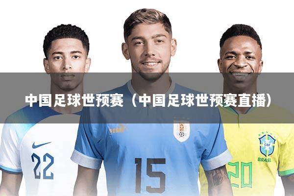 中国足球世预赛（中国足球世预赛直播）