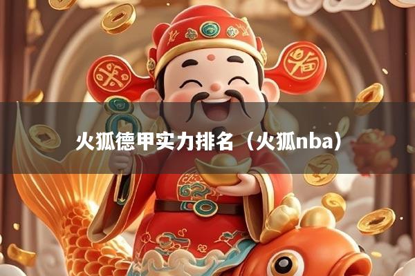 火狐德甲实力排名（火狐nba）