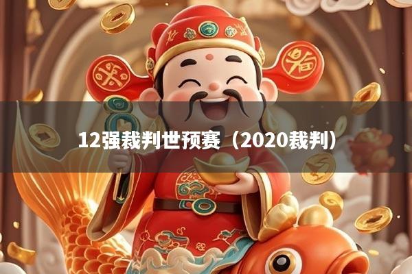 12强裁判世预赛(2020裁判)