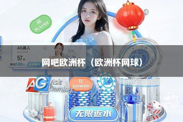 网吧欧洲杯(欧洲杯网球)