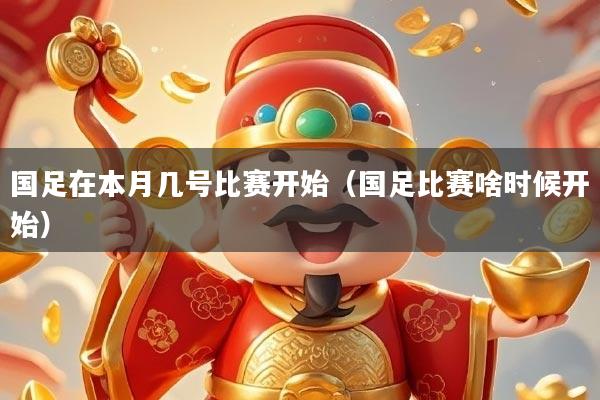 国足在本月几号比赛开始（国足比赛啥时候开始）