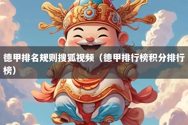 德甲排名规则搜狐视频（德甲排行榜积分排行榜）