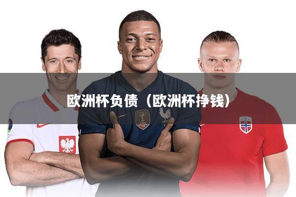 欧洲杯负债（欧洲杯挣钱）