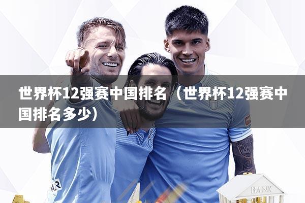 世界杯12强赛中国排名（世界杯12强赛中国排名多少）