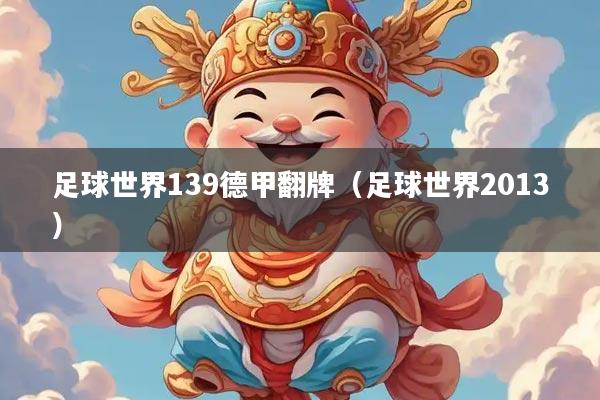足球世界139德甲翻牌（足球世界2013）