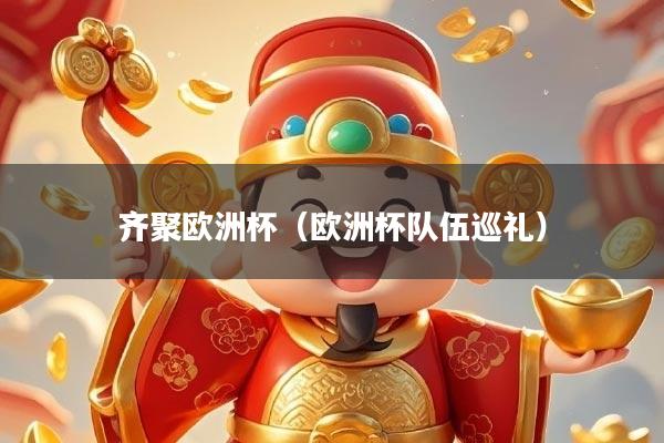 详细阅读:齐聚欧洲杯(欧洲杯队伍巡礼) 齐聚欧洲杯(欧洲杯队伍巡礼)