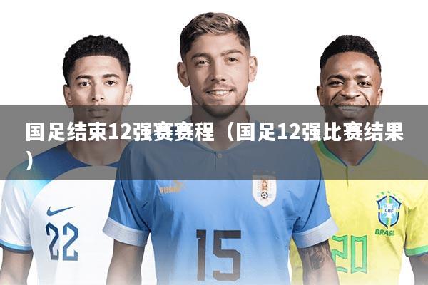 详细阅读:国足结束12强赛赛程(国足12强比赛结果) 国足结束12强赛赛程(国足12强比赛结果)